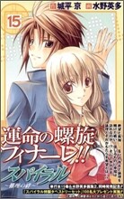 スパイラル 推理の絆 15