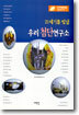21세기를 빛낼 우리 첨단 연구소