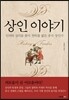 상인 이야기