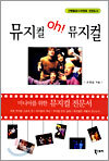 뮤지컬 Oh! 뮤지컬