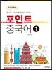 중국어뱅크 포인트 중국어 1