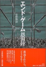 常野物語 エンド.ゲ-ム