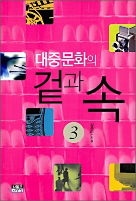 대중문화의 겉과 속 3