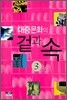 대중문화의 겉과 속 3
