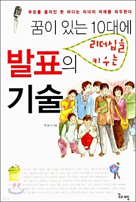 꿈이 있는 10대에 리더십을 키우는 발표의 기술