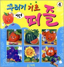 꾸러기 기초 퍼즐 자연