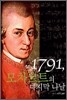 1791, 모차르트의 마지막 나날