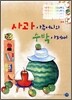 사과 아주머니와 수박 아저씨