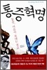 통증혁명