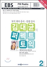 EBS FM RADIO 퍼펙트 토익 (월간) : 2월 [2006]