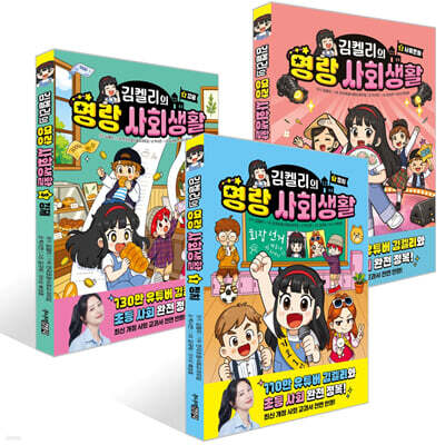 김켈리의 명랑 사회생활 1~3권 세트