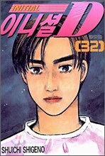 이니셜 D 32