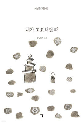 내가 고요해질 때