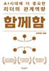 함께함