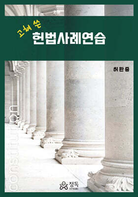 고쳐 쓴 헌법사례연습