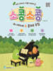 소콩소콩: 소나티네&콩쿠르 곡집