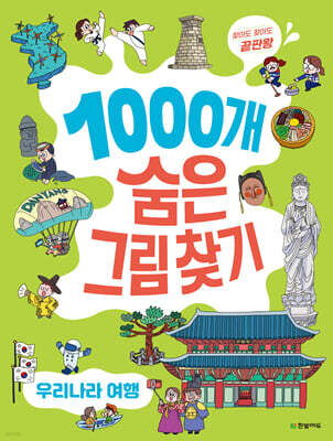 1000개 숨은그림찾기 우리나라 여행 찾아도 찾아도 끝판왕