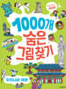 1000개 숨은그림찾기 우리나라 여행 찾아도 찾아도 끝판왕