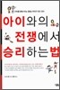 아이와의 전쟁에서 승리하는 법