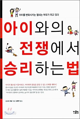 아이와의 전쟁에서 승리하는 법