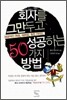 회사를 그만두고 성공하는 50가지 방법