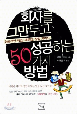 회사를 그만두고 성공하는 50가지 방법