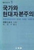 국가와 현대자본주의 - 국가독점자본주의의 원리론, 단계론, 현상분석 