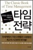 결심을 실천으로 바꿔주는 타임전략