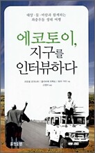 에코토이, 지구를 인터뷰하다