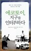 에코토이, 지구를 인터뷰하다