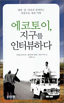 에코토이, 지구를 인터뷰하다