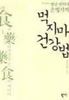 별난 한의사 손영기의 먹지마 건강법 
