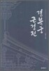 경복궁 근정전