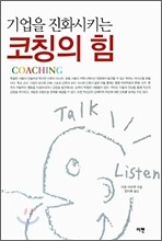기업을 진화시키는 코칭의 힘