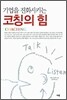기업을 진화시키는 코칭의 힘