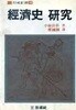 경제사 연,구 (형성신서18) 