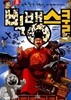 빅뱅 스쿨 8 - 만화 <한국 과학사> 세 번째 이야기 