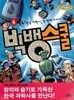 빅뱅 스쿨 6 - 만화 <한국 과학사> 첫 번째 이야기