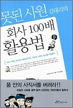 못된사원 김대리의 회사 100배 활용법