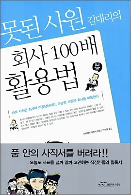 못된사원 김대리의 회사 100배 활용법