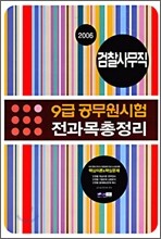 9급공무원 전과목총정리 검찰사무직 (2006년)