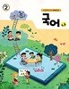 초등학교 5~6학년군 국어 나-2 (1,2두권중 2번만) (교과서)