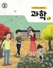 초등학교 5~6학년군 과학 나-2 (교과서)