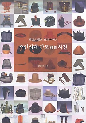 조선시대 관모 사전