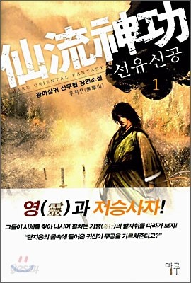 선유신공 1