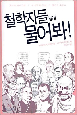 철학자들에게 물어봐!