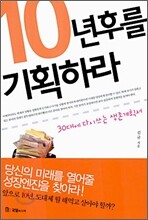 10년 후를 기획하라