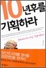 10년 후를 기획하라