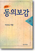 소설 동의보감 (하)