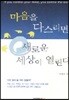 마음을 다스리면 새로운 세상이 열린다